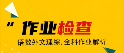 改作业软件哪些好用2022 实用的改作业软件分享截图