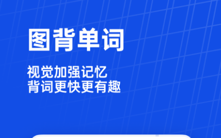 2022提升英语的软件哪些好 十款提升英语的软件分享截图