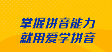 2022手机文字加拼音软件分享 实用的文字加拼音软件推荐截图