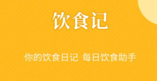 记录饮食的app有哪几款2022 实用的饮食记录软件分享截图