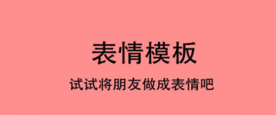 能够自己制作表情包的app分享2022 实用的表情包制作app推荐截图