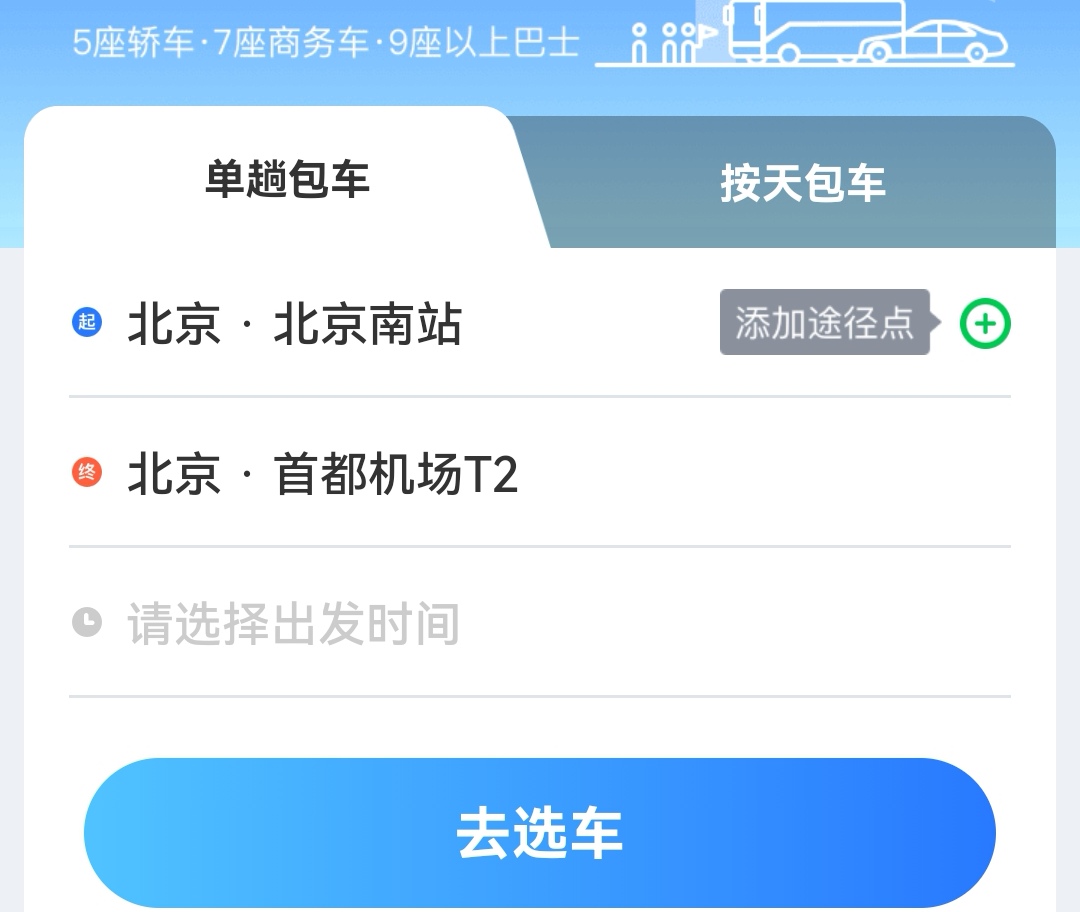 租大巴车平台app哪些好2022 最多人选择的租大巴车app分享截图