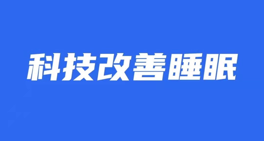 监控睡眠质量的app哪些好2022 十款睡眠质量检测安卓APP分享截图