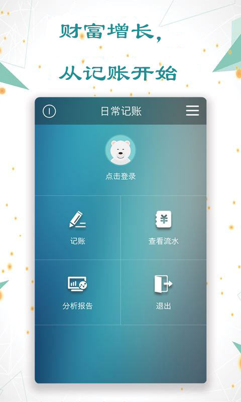 自动记账app下载分享2022 实用的记账软件推荐截图