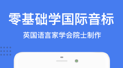 不用钱学英语音标的app有哪几款2022 实用的学英语音标的app分享截图