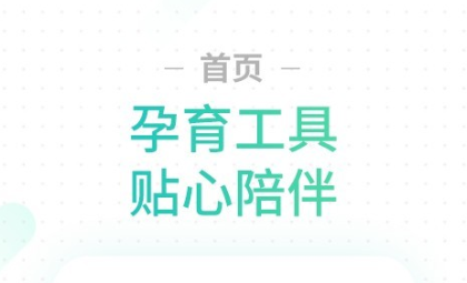 孕妇用的app有哪几款分享下载2022 实用的孕期APP推荐截图