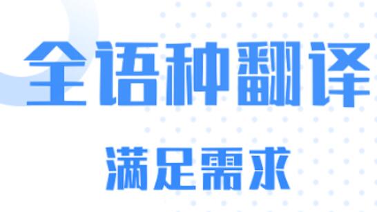 中英翻译app哪些好用2022 实用的翻译软件分享截图