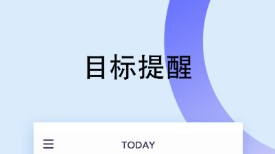 早安打卡软件app有哪几款2022 实用的打卡APP分享截图