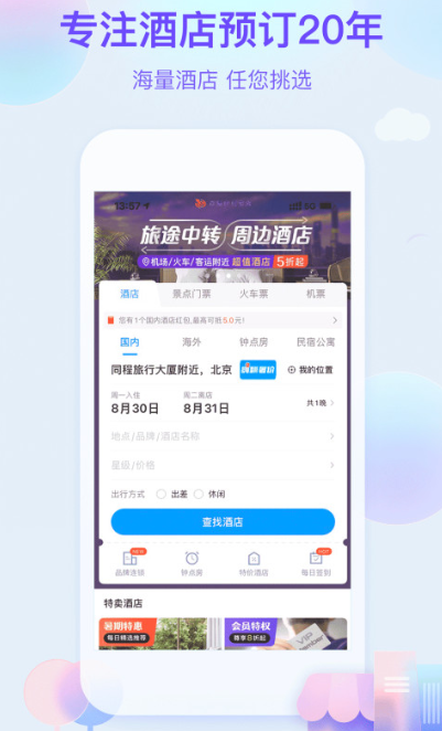 找民宿的app有哪几款2022 实用的找民宿app分享截图