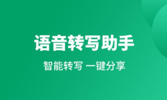 语音文字转换器app不用钱版下载2022 实用的语音转文字软件分享截图