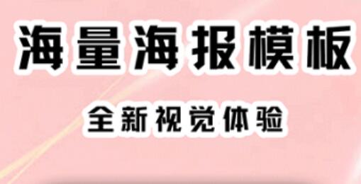 2022有哪几款不用钱制作海报的软件app 实用的免费制作海报软件分享截图