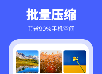 压缩图片app哪些好用2022 实用的压缩图片APP分享截图