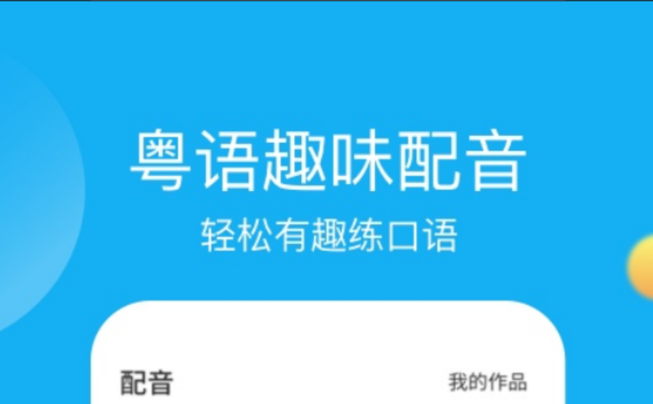 学广东话的软件app哪些好2022 火爆的的学习广东话的软件分享截图