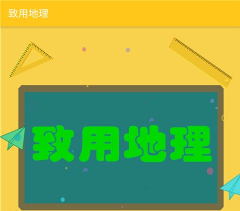 学高中地理哪些app好2022 前十高中学好地理的软件有哪几款截图