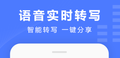 语音转文字app哪些好用2022 最火的语音转文字app分享截图