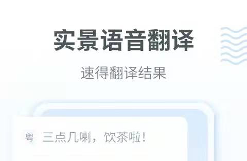 粤语翻译器app下载分享2022 热门粤语翻译app有哪几款截图