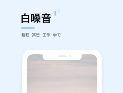 婴儿白噪音app排行TOP102022 能够帮助宝宝睡眠的白噪音软件分享截图