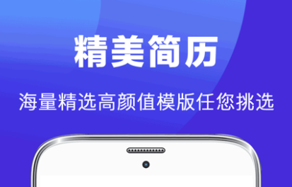 写简历的软件app不用钱手机版下载2022 火爆的的写简历的软件有哪几款截图