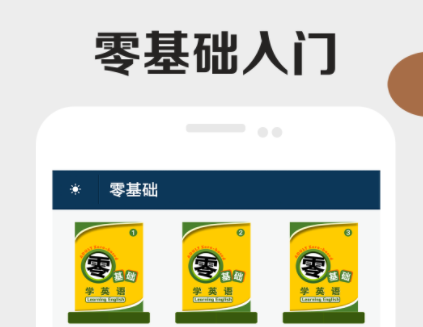 英语零基础自学app软件分享2022 最新能够学习英语的软件榜单合集截图
