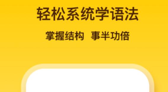 学外语的app哪些最好2022 实用的学习外语软件分享截图