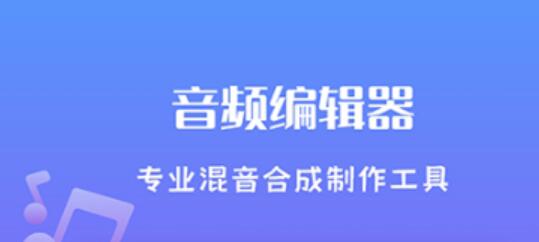 手机上音频剪辑app分享2022 实用的音频剪辑软件推荐截图