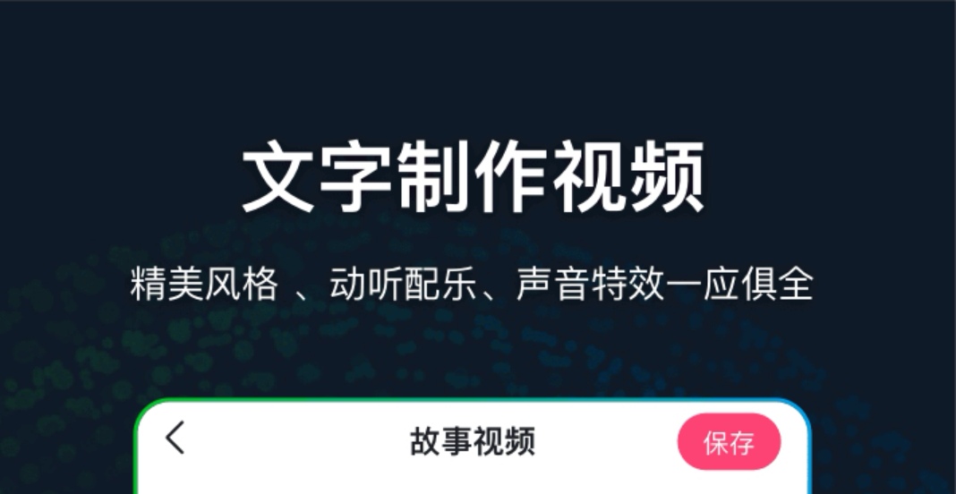 文字转视频软件APP有哪几款2022 实用的文字转视频软件分享截图