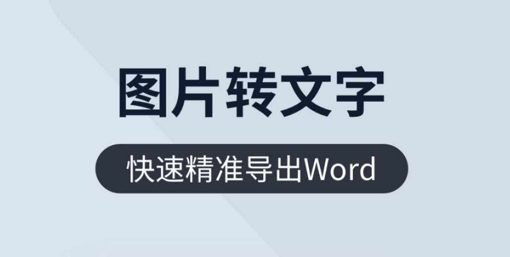 图片提取文字的app不用钱版下载2022 图片提取文字软件有哪几款截图