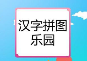 【预2.4】学汉字游戏下载合集2022 受欢迎的学汉字游戏榜单合集截图