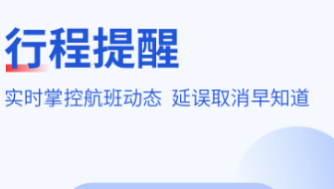 实时航班app下载合集TOP102022有哪几款 十款实时航班信息app分享截图