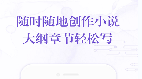 手机写小说app哪些好2022 十款写小说APP分享 截图