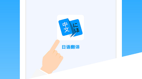 日语翻译app哪些好2022 实用的日语翻译app分享截图