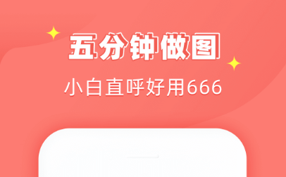 手机做图片的软件app哪些好2022 火爆的做图的手机appTOP10截图