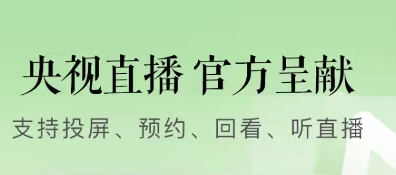 什么app能够看新闻联播直播2022 可以看新闻直播的app榜单合集截图