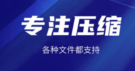 手机压缩软件app有哪几款2022 实用的手机压缩软件分享截图