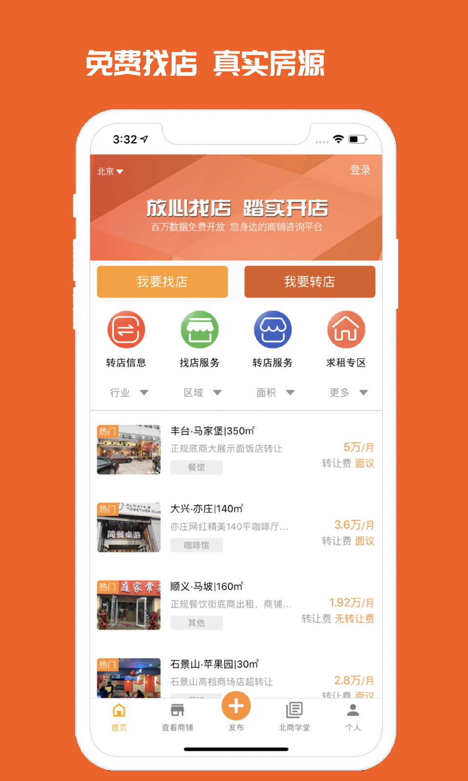 找商铺出租转让哪些app好2022 出租转让商铺的app分享截图