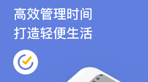 2022日程管理app哪些好用 实用的日程管理app分享截图