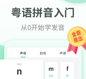 不用钱学粤语的app下载合集2022 有没有免费学粤语的app分享截图