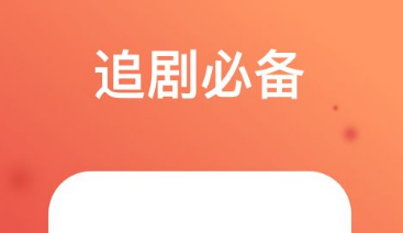 不用钱追剧的app下载合集2022 实用的追剧app有哪几款截图