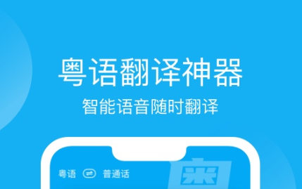 不用钱学粤语的app哪些软件好2022 十款免费学粤语的app榜单合集截图