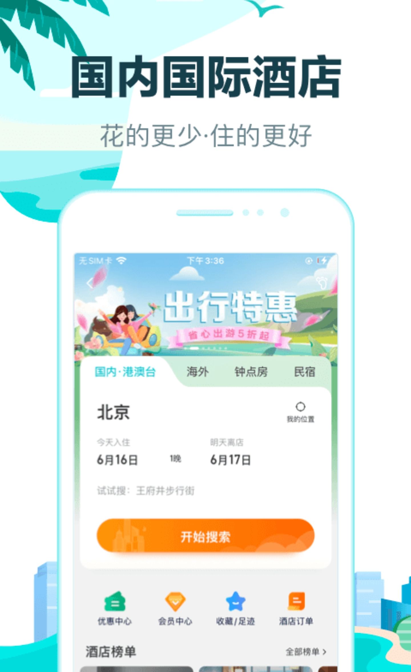 2022哪些app上订酒店便宜 哪个app订酒店便宜截图