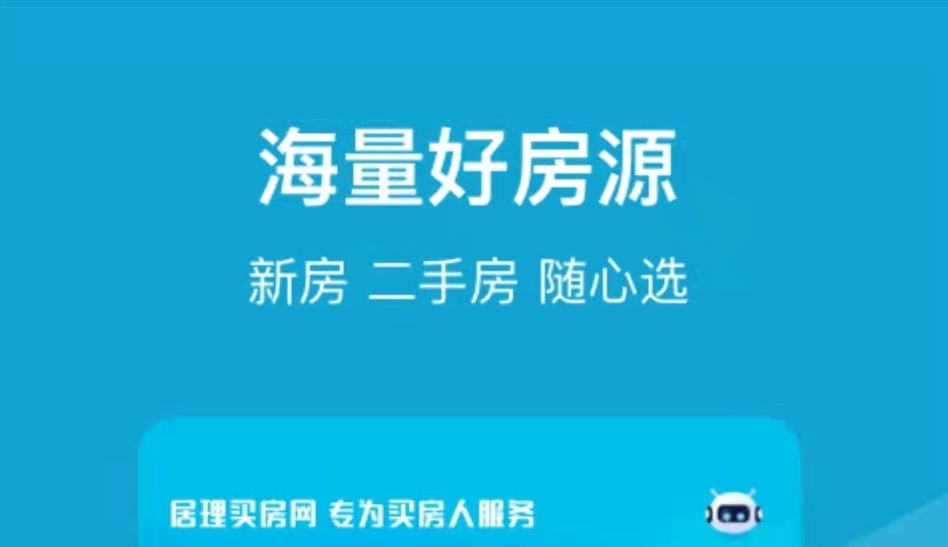 买卖房子的app哪些好2022 十款房屋交易app榜单合集截图