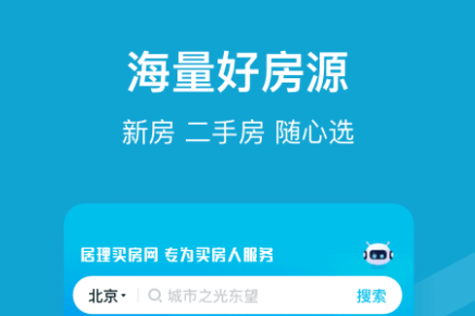 买房app十款榜单合集分享2022 有哪几款买房资源类的安卓APP截图