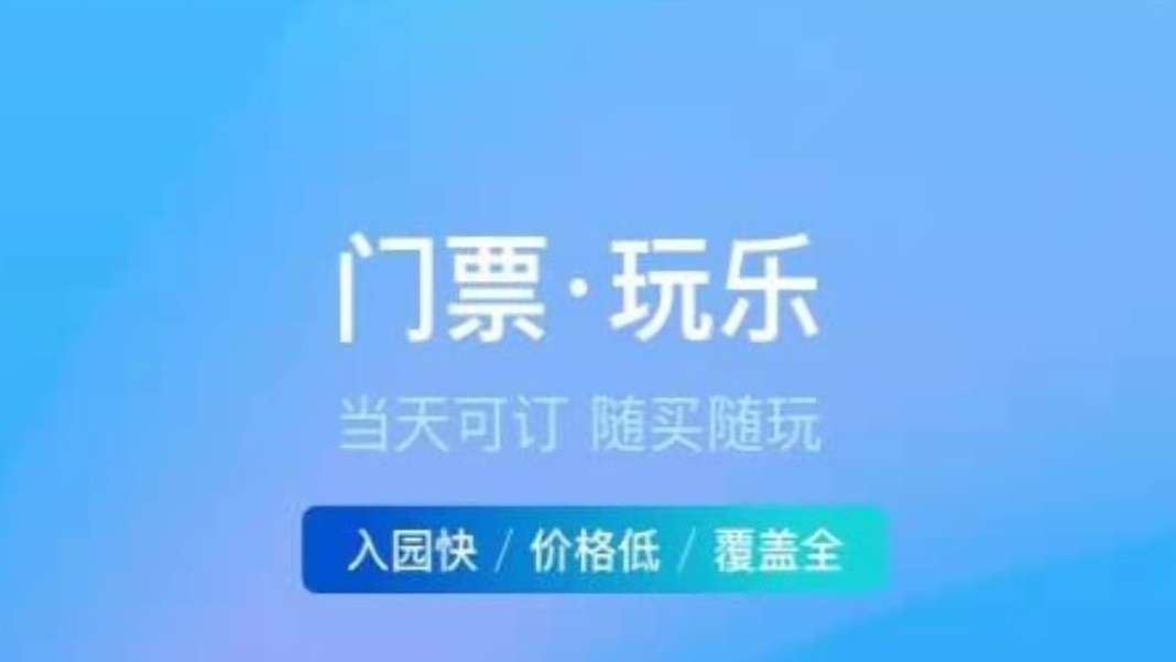 买门票用什么app2022 人气买旅游门票的app分享截图