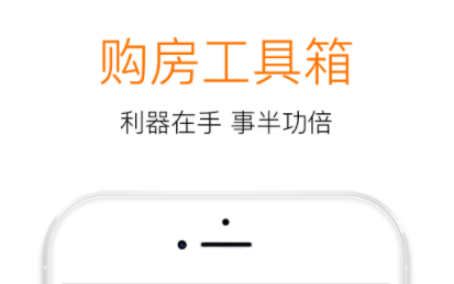 买房软件app十款排行2022 火爆的的买房软件app分享截图