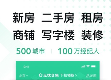 买房app哪些可靠2022 实用的买房软件分享截图