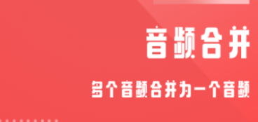 录音合并软件app不用钱版下载合集2022 榜单合集0录音合并软件before_2截图