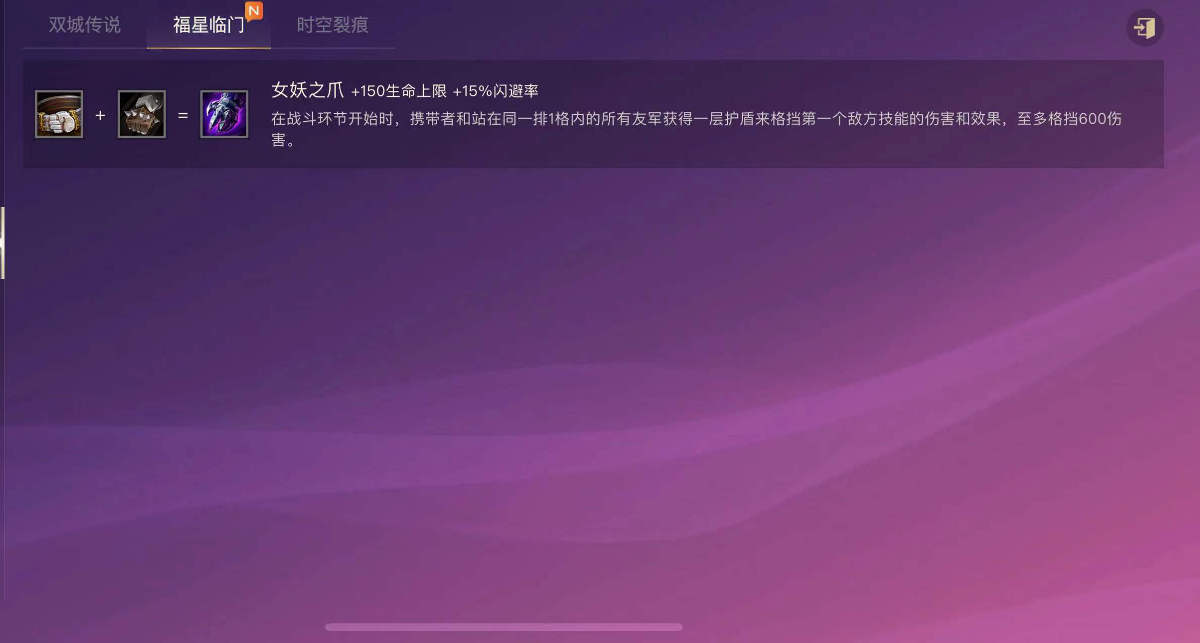 金铲铲之战女妖之爪能够叠加吗 女妖之爪叠加教学截图