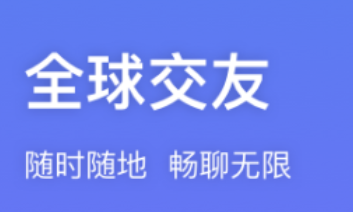 2022有没有没有和外国人聊天的app 有哪几款能和外国人聊天的软件分享截图