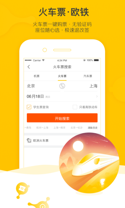 买车票的app榜单合集82022 买车票的appbefore_2精品截图