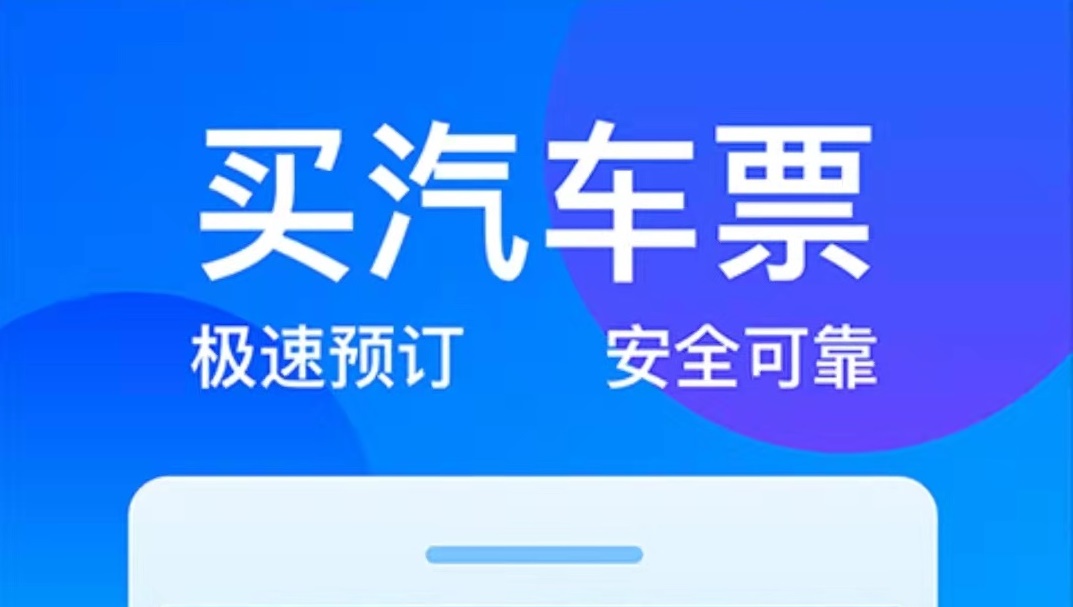 购买长途汽车票的app用哪个好2022 买长途汽车票的app排行截图